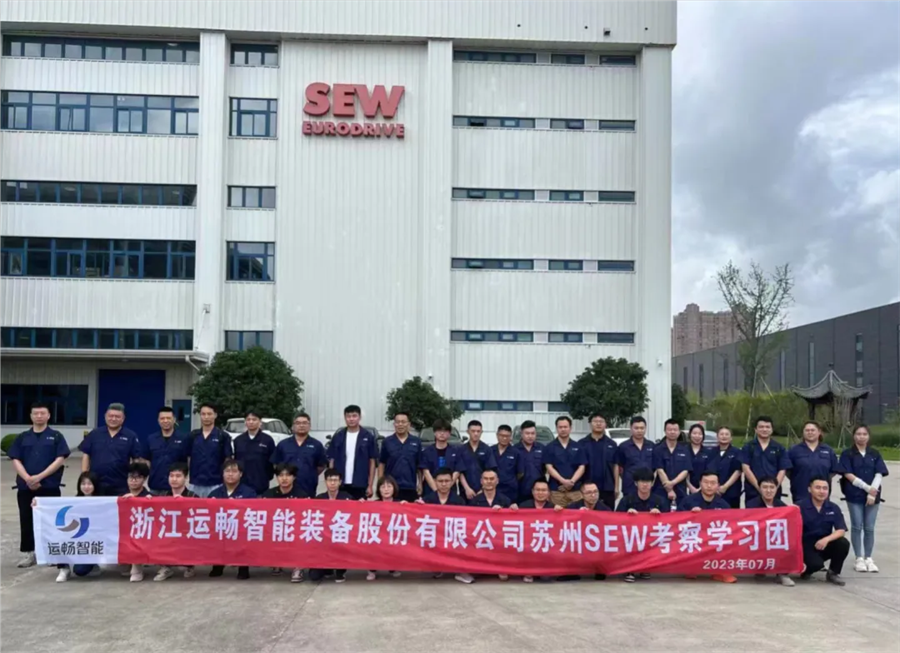 浙江運暢智能裝備股份有限公司蘇州SEW考察學習團